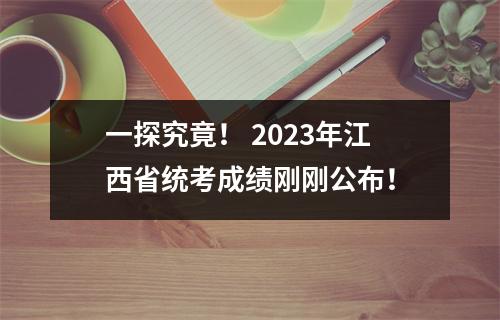 一探究竟! 2023年江西省统考成绩刚刚公布!
