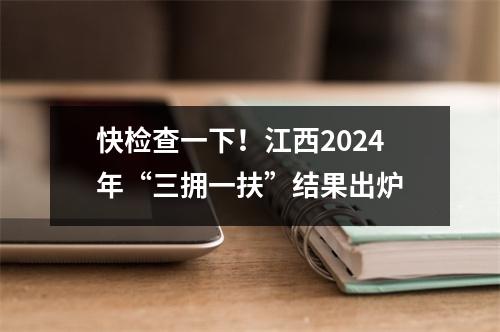 快检查一下!江西2024年“三拥一扶”结果出炉