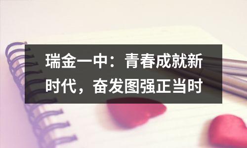 瑞金一中:青春成就新时代,奋发图强正当时