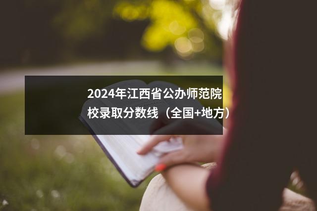 2024年江西省公办师范院校录取分数线(全国+地方)