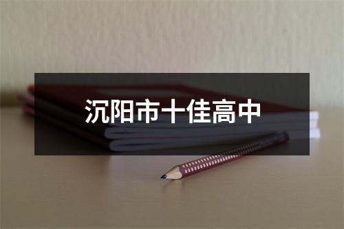 沉阳市十佳高中