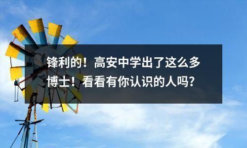锋利的!高安中学出了这么多博士!看看有你认识的人吗?