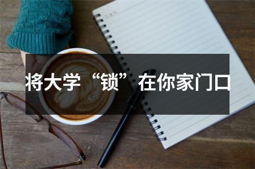 将大学“锁”在你家门口