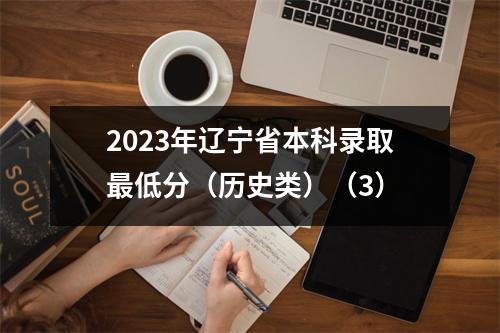 2023年辽宁省本科录取最低分(历史类)(3)