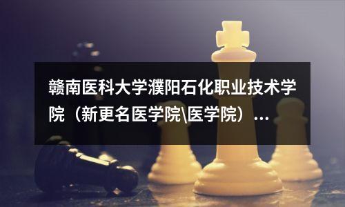 赣南医科大学濮阳石化职业技术学院(新更名医学院\医学院)沿革
