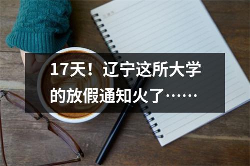 17天!辽宁这所大学的放假通知火了……