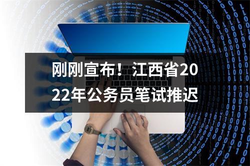 刚刚宣布!江西省2022年公务员笔试推迟