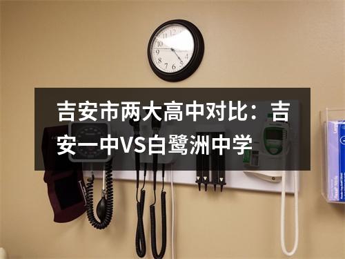 吉安市两大高中对比:吉安一中VS白鹭洲中学