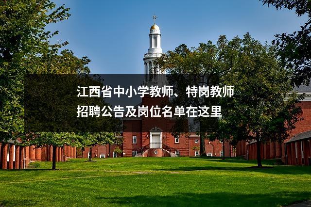 江西省中小学教师、特岗教师招聘公告及岗位名单在这里
