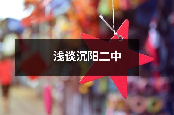 浅谈沉阳二中