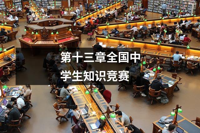 第十三章全国中学生知识竞赛