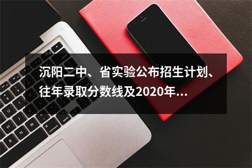 沉阳二中、省实验公布招生计划、往年录取分数线及2020年招生安排