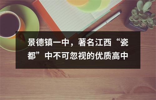 景德镇一中，著名江西“瓷都”中不可忽视的优质高中