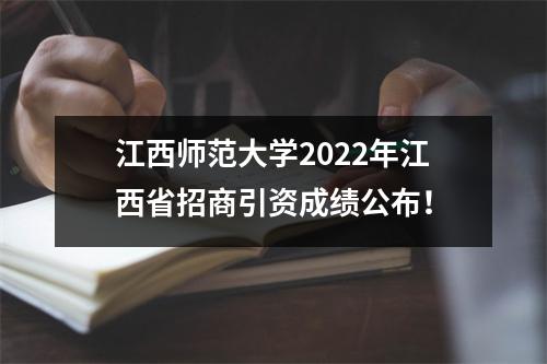 江西师范大学2022年江西省招商引资成绩公布!