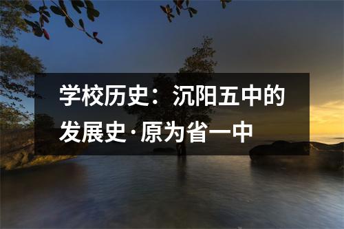 学校历史:沉阳五中的发展史·原为省一中