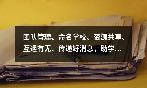 团队管理、命名学校、资源共享、互通有无、传递好消息,助学是“硬核”