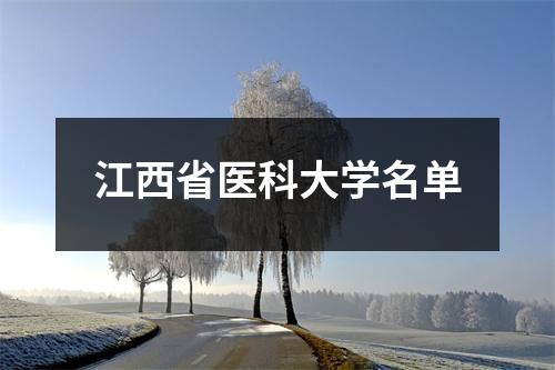 江西省医科大学名单