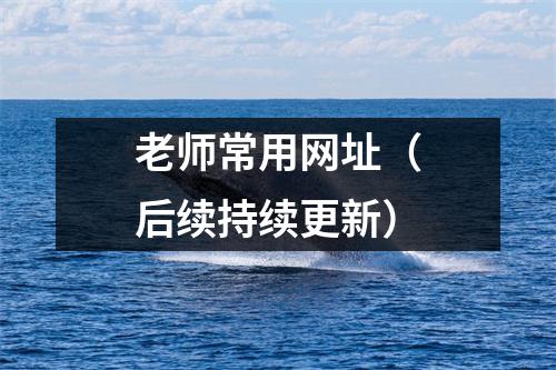 老师常用网址(后续持续更新)