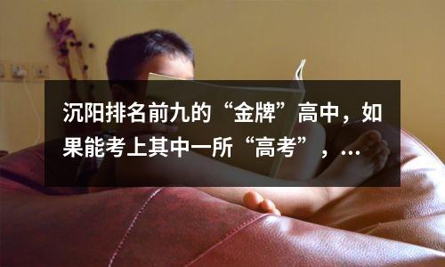 沉阳排名前九的“金牌”高中，如果能考上其中一所“高考”，一年级就不用愁了！