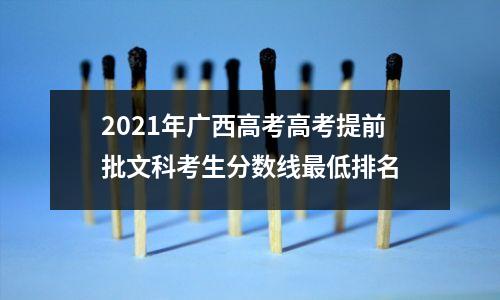 2021年广西高考高考提前批文科考生分数线最低排名