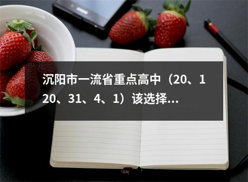 沉阳市一流省重点高中(20、120、31、4、1)该选择哪所?