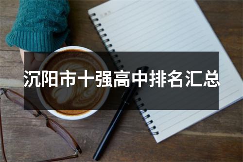 沉阳市十强高中排名汇总