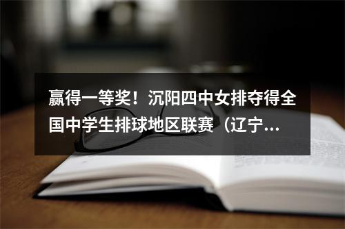 赢得一等奖！沉阳四中女排夺得全国中学生排球地区联赛（辽宁赛区）冠军