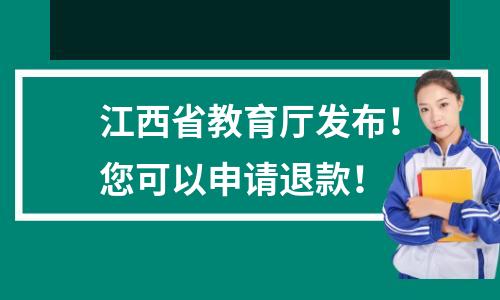 江西省教育厅发布!您可以申请退款!