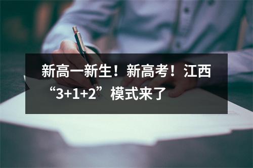 新高一新生!新高考!江西“3+1+2”模式来了
