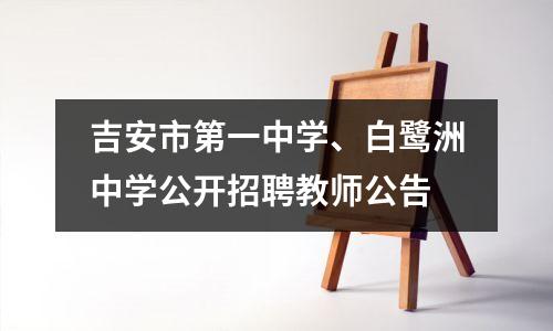 吉安市第一中学、白鹭洲中学公开招聘教师公告