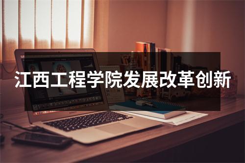 江西工程学院发展改革创新