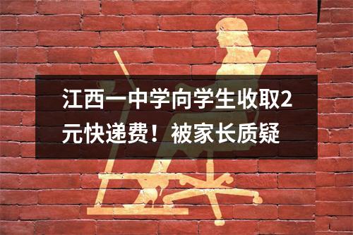 江西一中学向学生收取2元快递费!被家长质疑