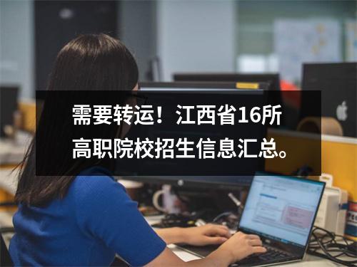 需要转运!江西省16所高职院校招生信息汇总。