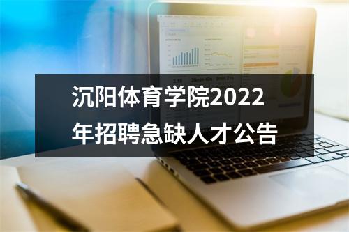 沉阳体育学院2022年招聘急缺人才公告