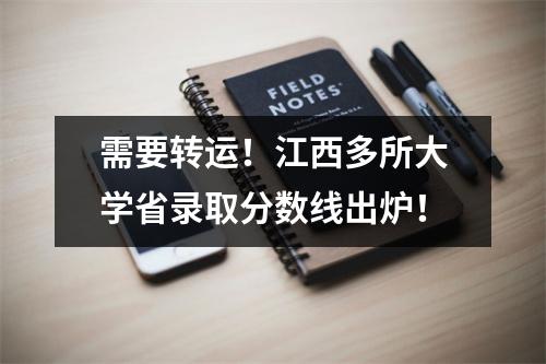 需要转运!江西多所大学省录取分数线出炉!