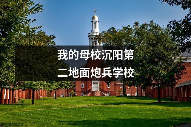我的母校沉阳第二地面炮兵学校