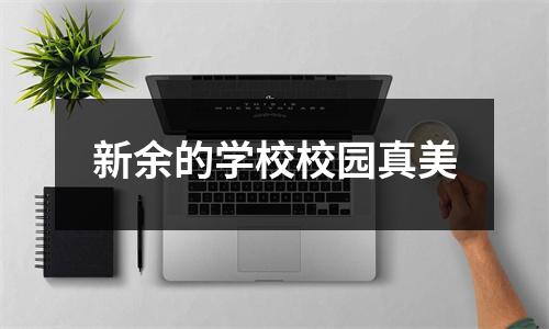 新余的学校校园真美