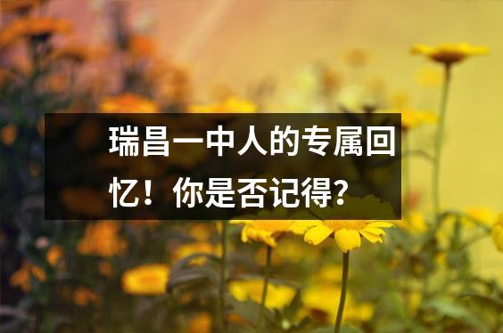 瑞昌一中人的专属回忆!你是否记得?