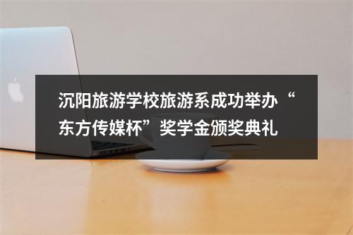 沉阳旅游学校旅游系成功举办“东方传媒杯”奖学金颁奖典礼