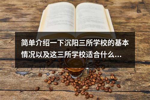 简单介绍一下沉阳三所学校的基本情况以及这三所学校适合什么样的孩子