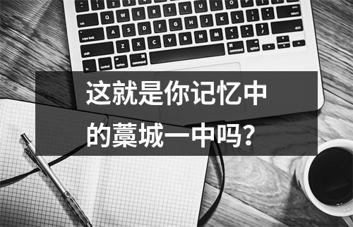 这就是你记忆中的藁城一中吗?