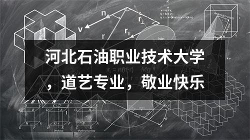 河北石油职业技术大学,道艺专业,敬业快乐