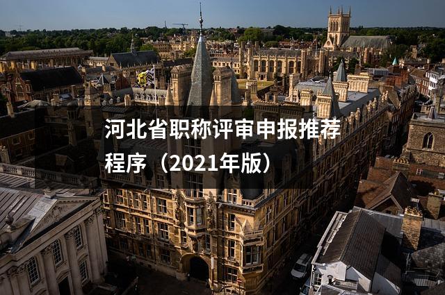 河北省职称评审申报推荐程序(2021年版)