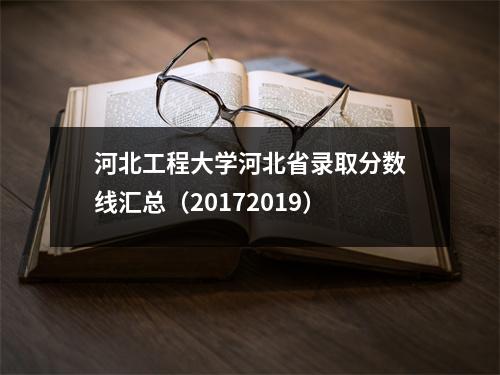 河北工程大学河北省录取分数线汇总(20172019)