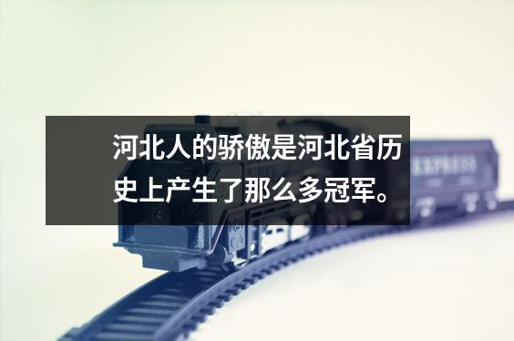 河北人的骄傲是河北省历史上产生了那么多冠军。