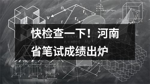 快检查一下!河南省笔试成绩出炉