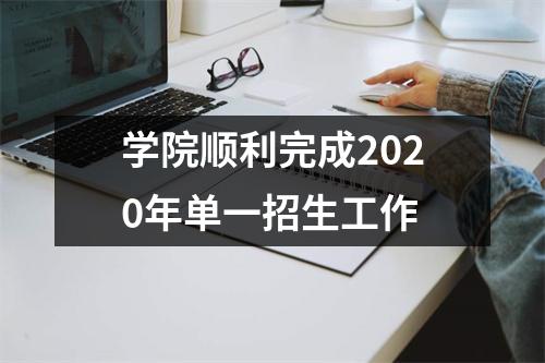学院顺利完成2020年单一招生工作