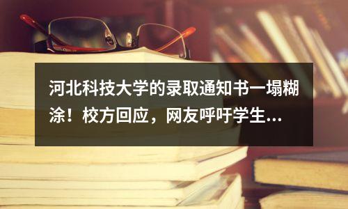河北科技大学的录取通知书一塌糊涂!校方回应,网友呼吁学生退学