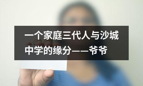 一个家庭三代人与沙城中学的缘分——爷爷