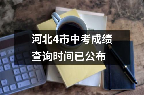 河北4市中考成绩查询时间已公布